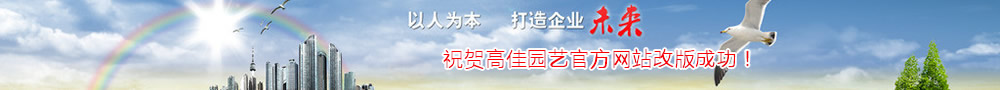 高佳園藝